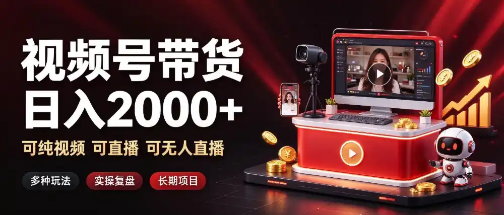 通过视频号带货日入2k+,可纯视频可直播可无人直播,多种玩法,长期项目【揭秘】-北极星资源库