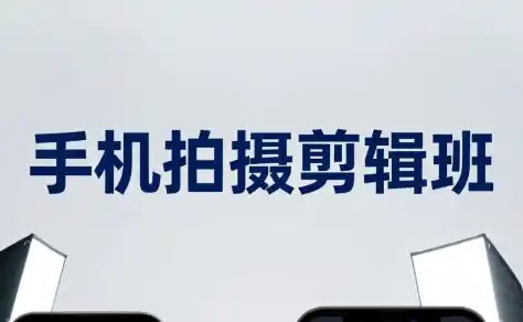 吴启豪·手机摄影剪辑班(更新7月)-北极星资源库