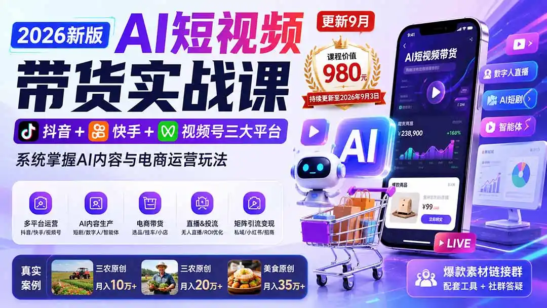 2026新版AI短视频带货实战课-更新9月：抖音+快手+视频号三大平台，系统掌握AI内容与电商运营玩法-北极星资源库
