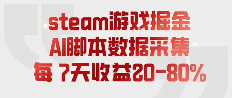 steam游戏掘金，AI脚本数据采集，轻松月入过万，每7天收益20-80%-北极星资源库