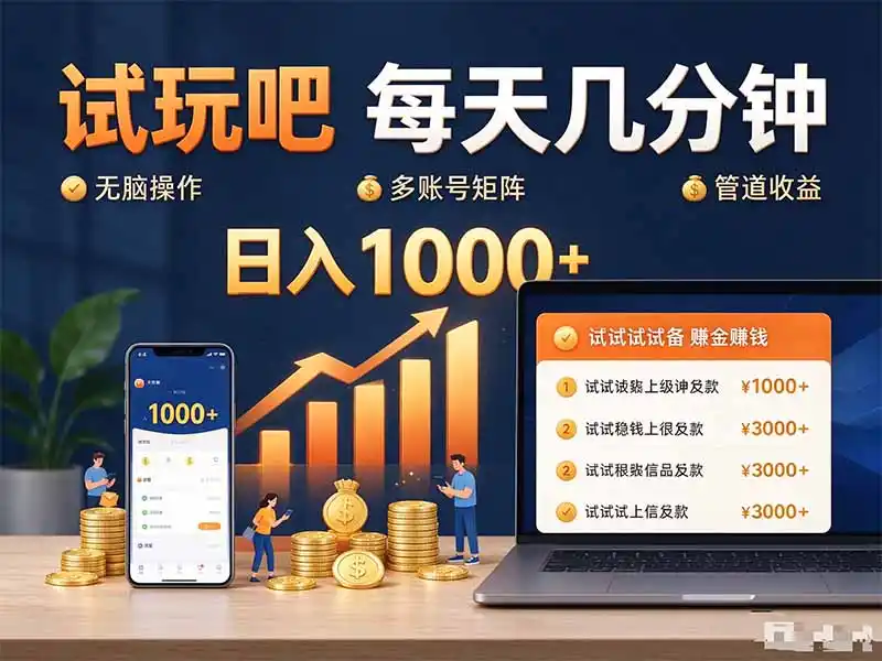试玩吧每天几分钟日入1000+无脑操作，可矩阵并附有管道收益-北极星资源库