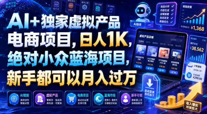 AI+独家虚拟产品电商项目，日人1K，绝对小众蓝海项目，新手都可以月入过万【揭秘】-北极星资源库