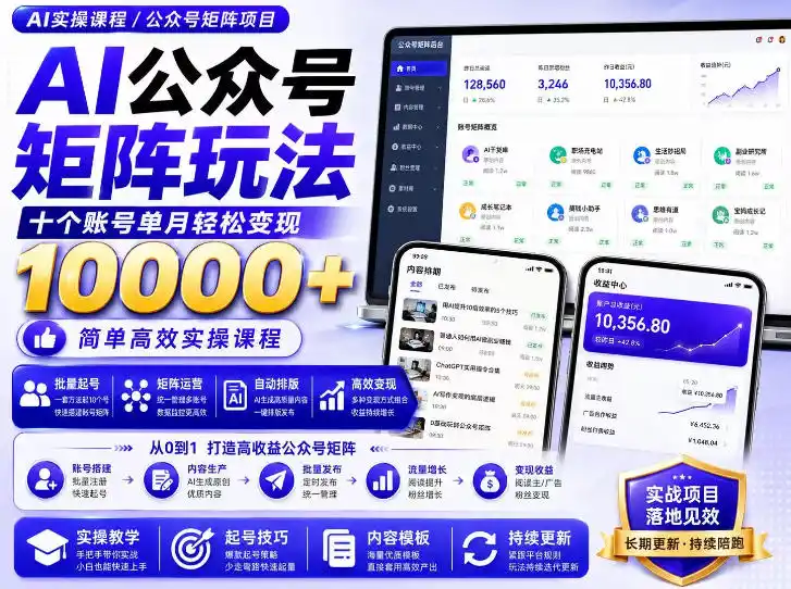 AI公众号矩阵实操玩法：内含价值399的提示词，三分钟一篇爆款文章，支持矩阵多账号运营-北极星资源库