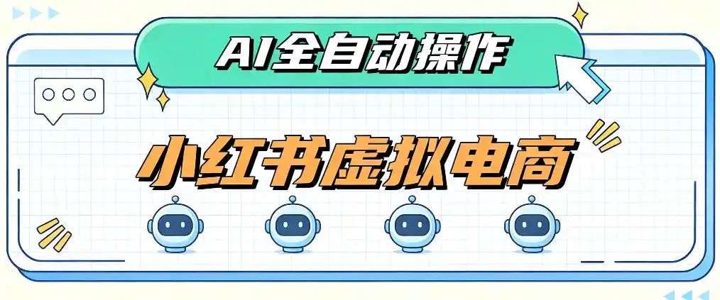 AI赋能小红书虚拟电商，单店单日收益1000+，教你玩转小红书流量分发机制【揭秘】-北极星资源库