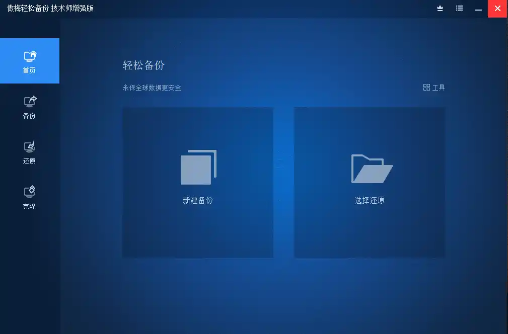 傲梅备份AOMEI Backupper v8.4.0-北极星资源库