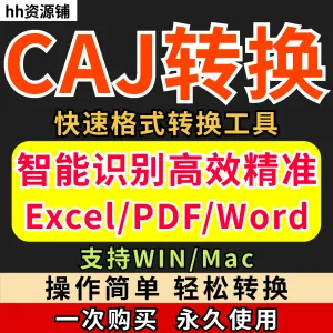 caj文件阅读格式一键转换器工具PDF转word简单转换器格式转换软件-北极星资源库