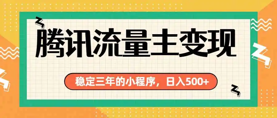 腾讯流量主单日500+，通过搭建实用工具类小程序，达到稳定躺赚腾讯广告收益-北极星资源库