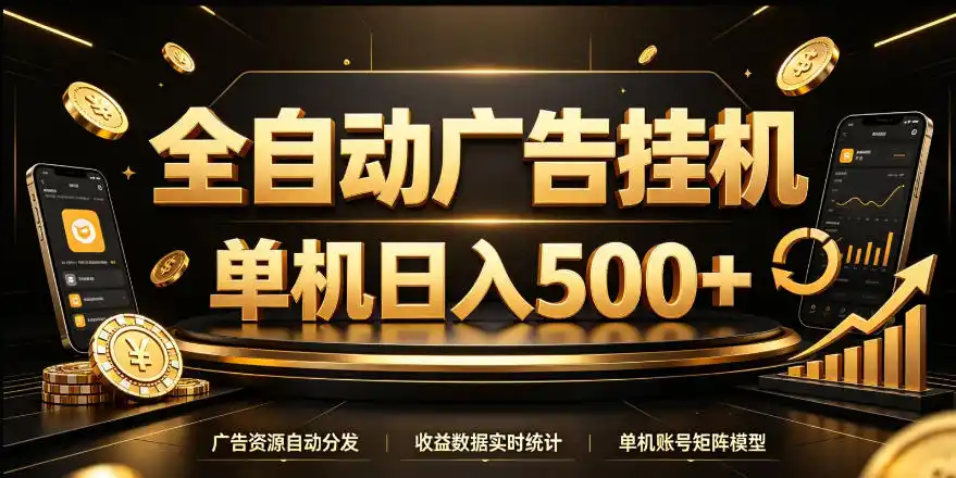 全自动广告挂G，单机500＋，24小时不停的去看广告获取收益，无需人工值守【揭秘】-北极星资源库