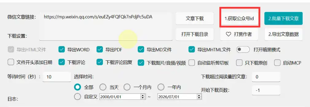 2026年最新版微信公众号文章下载神器,支持一键批量导出含图片视频评论,还能保存合集!
