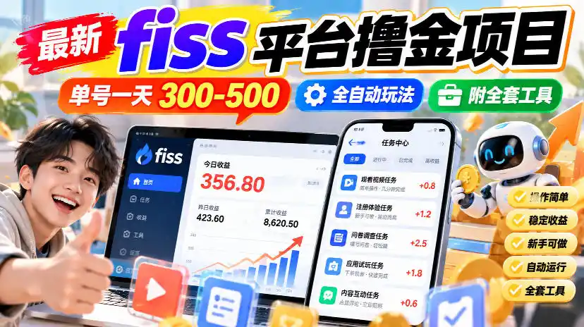最新fiss平台撸金项目，单号一天300-500，全自动玩法，附全套工具【揭秘】-北极星资源库