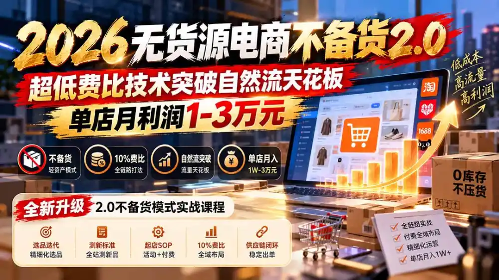 2026无货源电商不备货2.0【更新1010】：超低费比技术突破自然流天花板，单店月利润1-3万元-北极星资源库