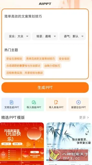 AiPPT5.0 v2.3.1高级版-北极星资源库