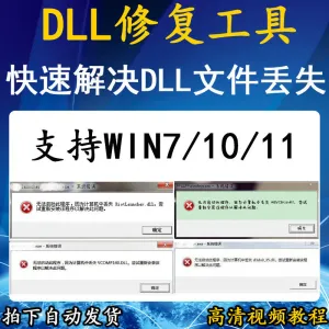 电脑错误修复dll微软运行库工具修复dll缺失找不到dll丢失问题-北极星资源库