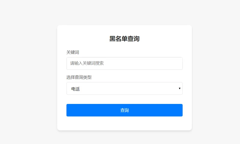 PHP开源黑名单查询系统源码-北极星资源库