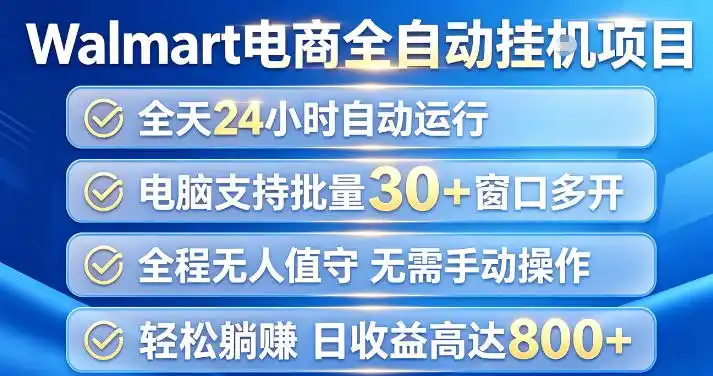 Walmart(沃尔玛)超市浏览项目，单账号日收益20+(可多开) 单电脑日收益可达1k+【揭秘】-北极星资源库