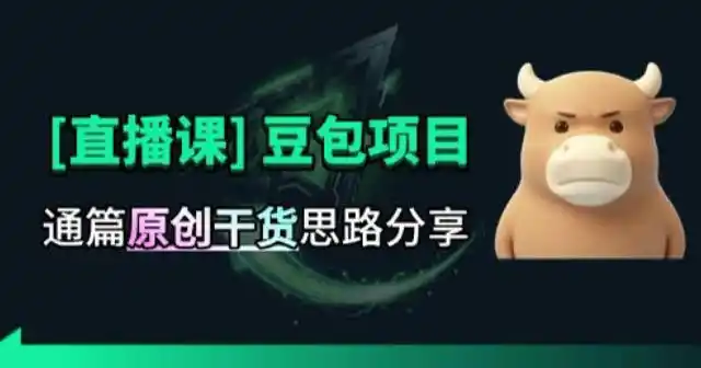 【直播课】原创思路打豆包项目，全是独家思路分析-北极星资源库