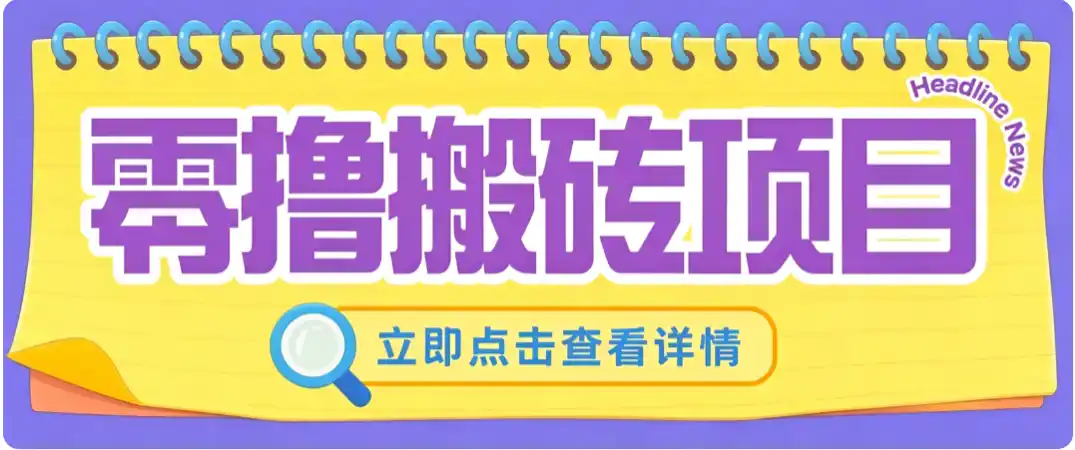 零成本副业，小蜜蜂悬赏评论，单号月入 200‑300，普通人碎片时间就能做-北极星资源库