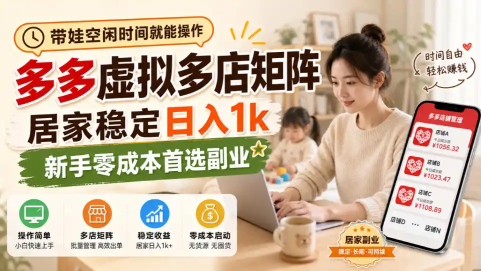 带娃空闲时间就能操作，多多虚拟多店矩阵，居家稳定日入1k，新手零成本首选副业-北极星资源库