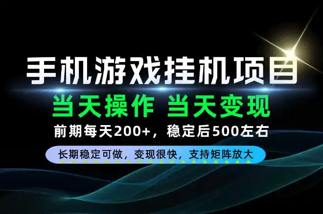当天操作，当天见收益，每天操作十几分钟就够用，前期单日200+，长期稳定可做！【揭秘】-北极星资源库
