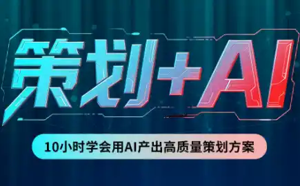 卡修老师·【策划+Ai】2.0版 借助Ai完成高质量策划方案-北极星资源库