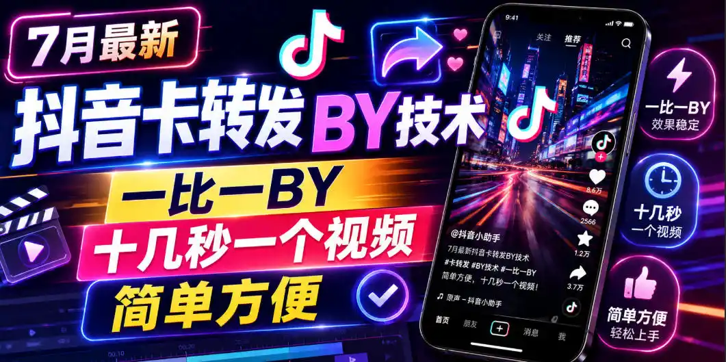 7月最新抖音卡转发搬运技术，一比一搬运，十几秒一个视频，简单方便-北极星资源库