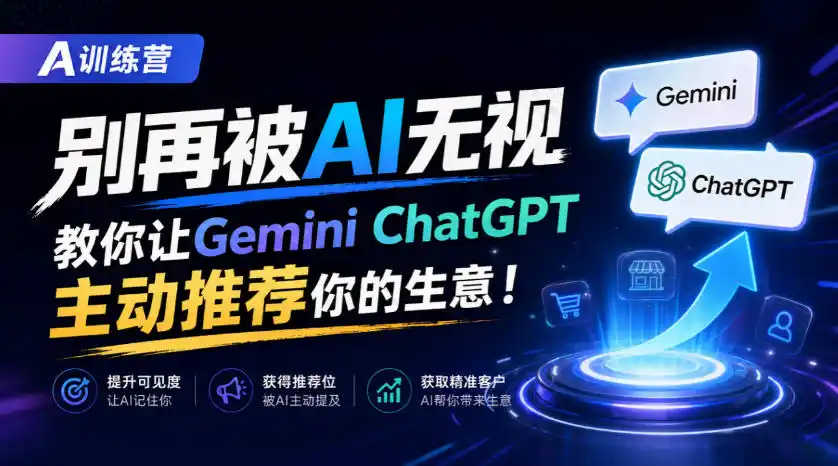 A训练营,别再被AI无视,教你让GeminiChatGPT主动推荐你的生意!【原创双语字幕】-北极星资源库