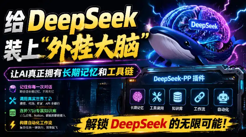 给DeepSeek装上“外挂双手”，秒用Skill，拥有长期记忆、浏览器控制和工具链！开源插件，DeepSeek++-北极星资源库