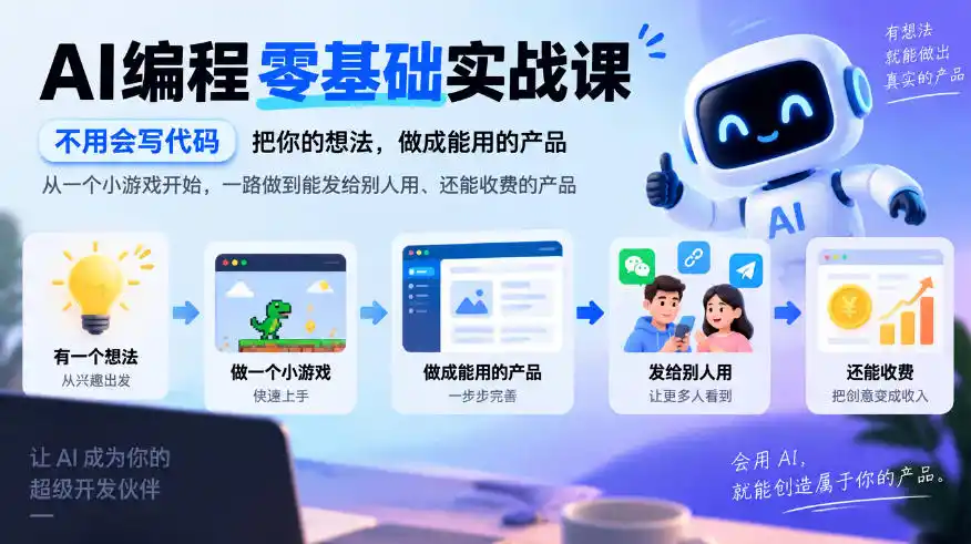 AI编程零基础实战课，不用会写代码，把你的想法，做成能用的产品，从一个小游戏开始，一路做到能发给别人用、还能收费的产品-北极星资源库