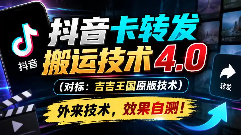 抖音卡转发搬运技术4.0(对标:吉吉王国原版技术),外来技术,效果自测!-北极星资源库