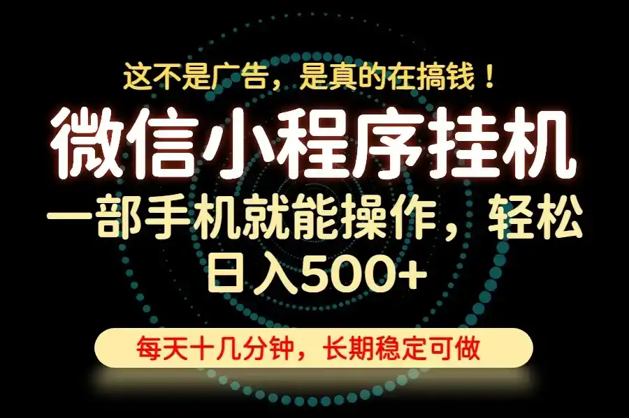 26年下半年最新小程序挂机，只需一部手机，轻松日入500+，长期稳定可做-北极星资源库