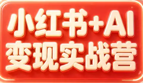 群响·小红书+AI变现实战营-北极星资源库