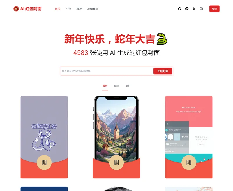 AI微信红包封面生成器源码-北极星资源库