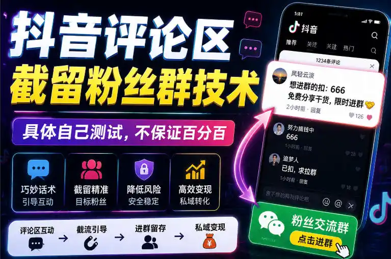 外面卖188抖音评论区截留粉丝群技术，具体自己测试，不保证百分百-北极星资源库