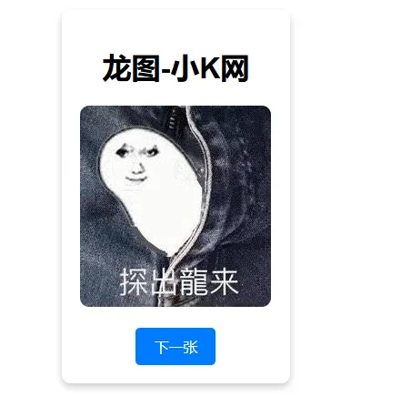随机一张龙图网站源码-北极星资源库