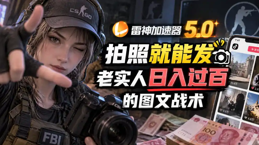 雷神加速器5.0：拍照就能发，老实人日入过百的图文口子-北极星资源库
