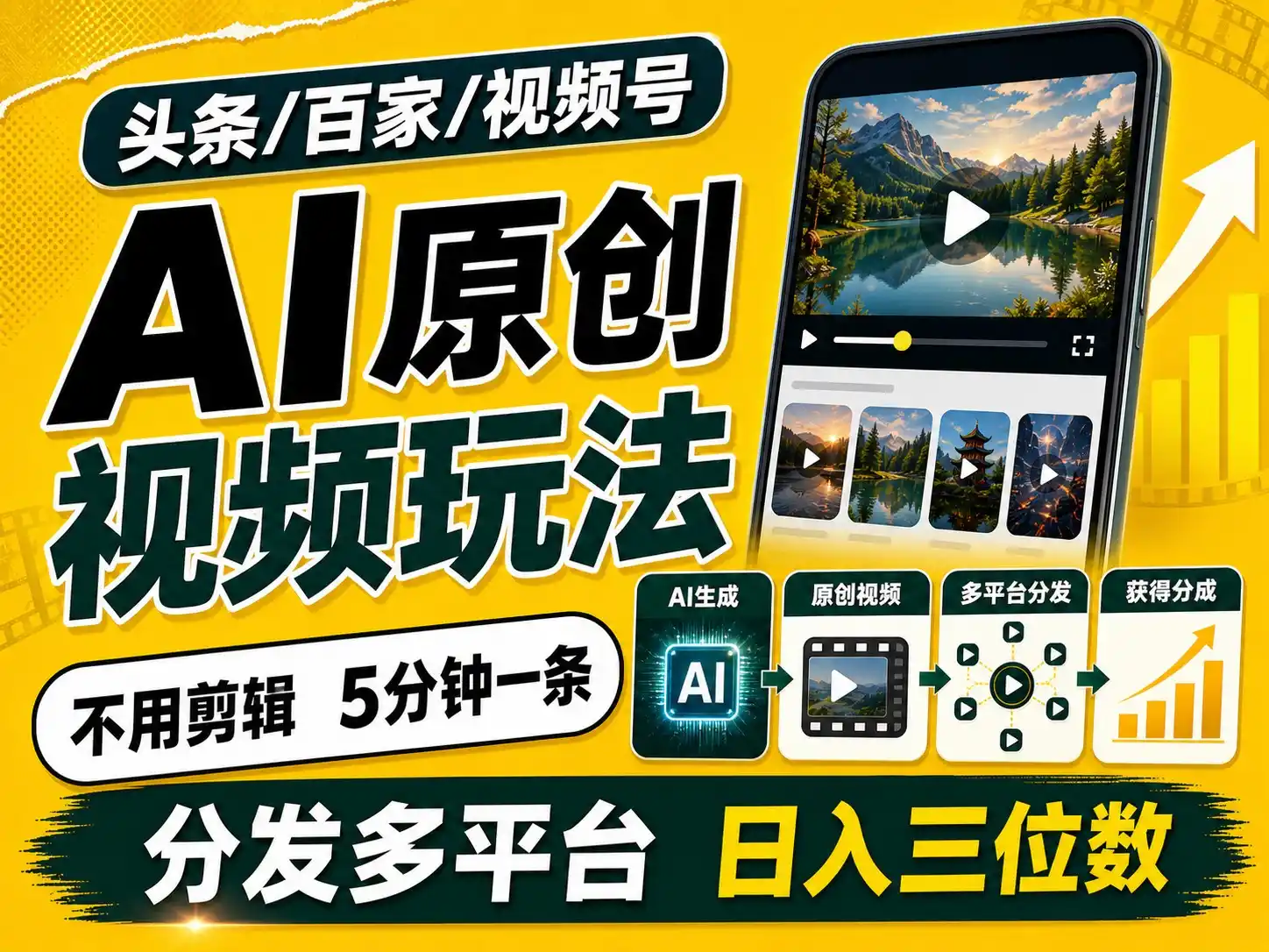 2026头条百家号升级玩法 5分钟一条原创视频 发多平台赚收-北极星资源库