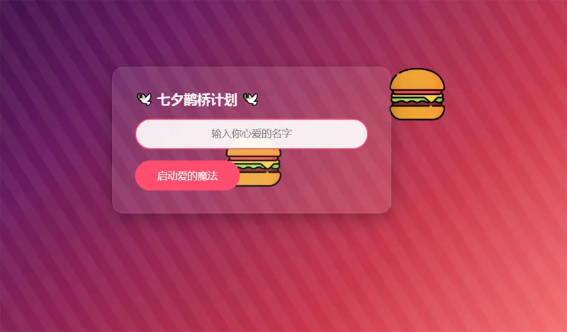 HTML浪漫七夕表白网页源码-北极星资源库