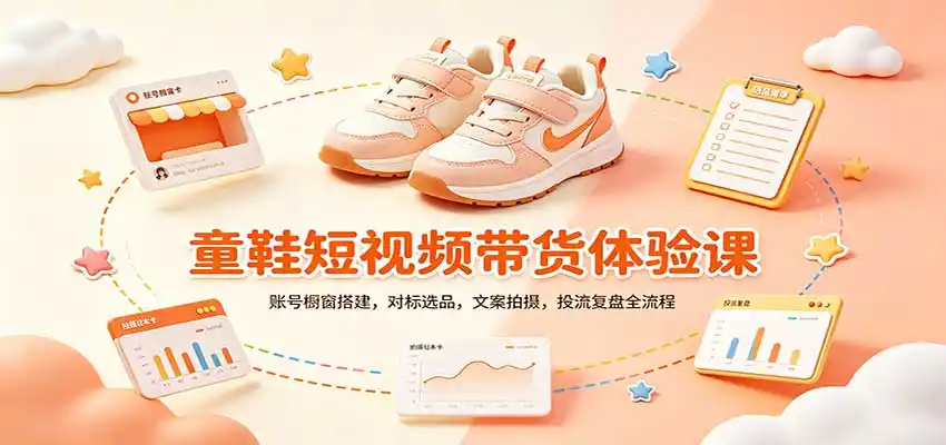 零基础童鞋短视频带货课:账号橱窗搭建,对标选品,文案拍摄,投流复盘全流程-北极星资源库