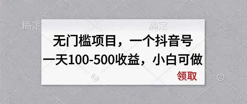 无门槛项目，一个抖音号一天100-500收益，小白可做-北极星资源库