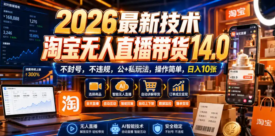 2026最新技术，淘宝无人直播带货14.0，不封号，不违规，公+私玩法，操作简单，日入10张【揭秘】-北极星资源库