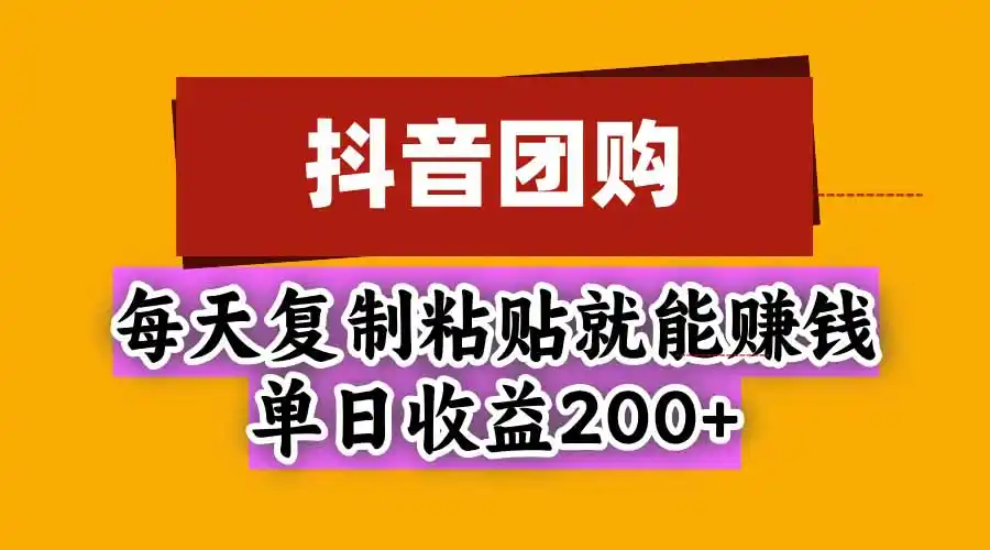 抖音团购，每天复制粘贴就能赚钱，单日收益200+-北极星资源库