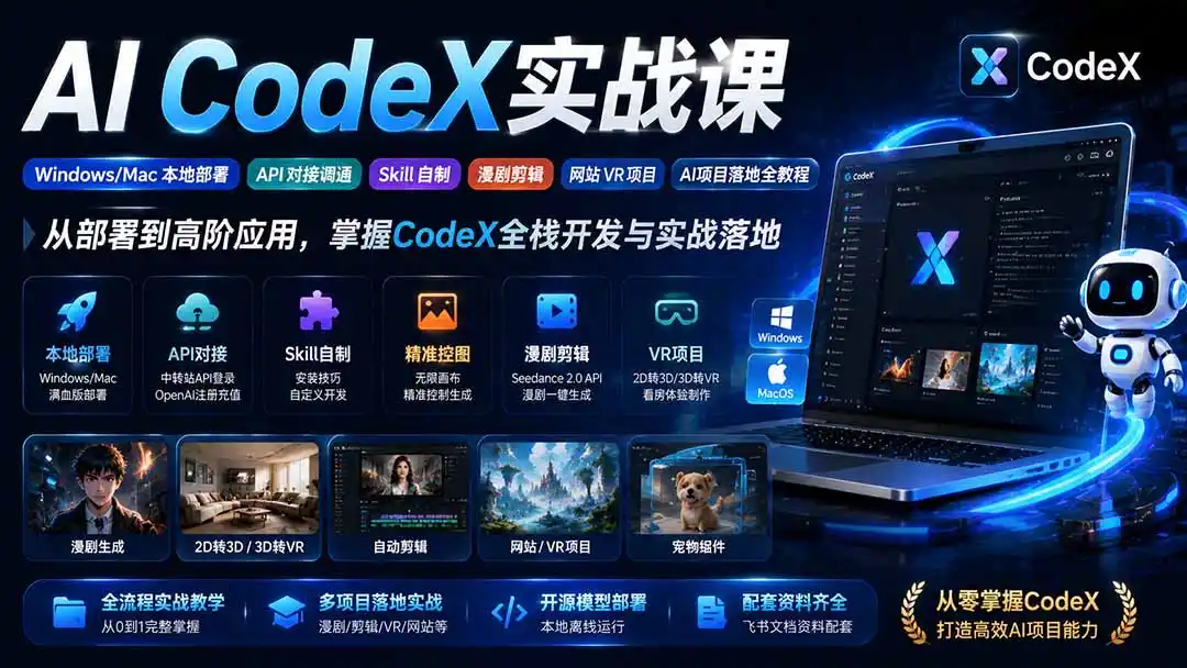 AI CodeX实战课｜Windows/Mac 本地部署｜API 对接调通｜Skill 自制｜漫剧剪辑｜网站 VR 项目｜AI项目落地全教程-北极星资源库