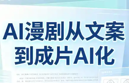 AI漫剧从文案到成片AI化-北极星资源库