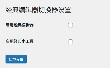 WordPress原创插件：启用关闭经典编辑器和小工具-北极星资源库