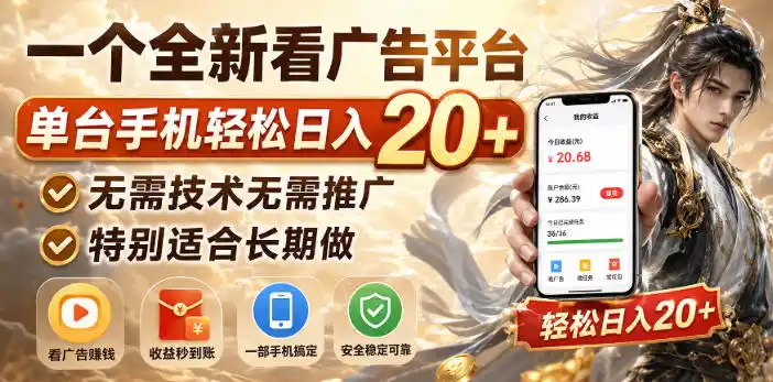 一个全新看广告平台，单台手机轻松日入20+，无需技术无需推广，特别适合长期做【揭秘】-北极星资源库