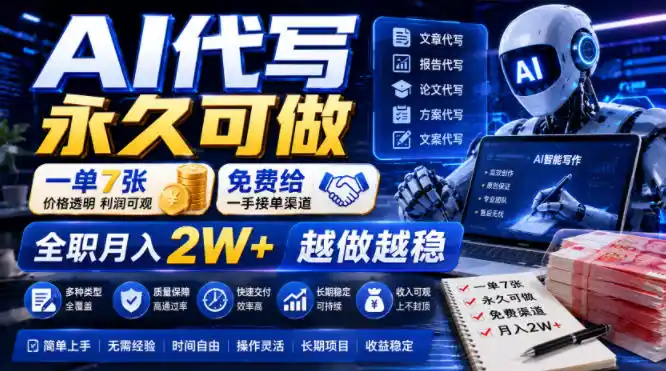 AI代写永久可做，一单7张，免费给一手接单渠道，全职月入2W+越做越稳【揭秘】-北极星资源库