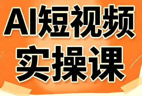 小霍老师·AI短视频实操课-北极星资源库