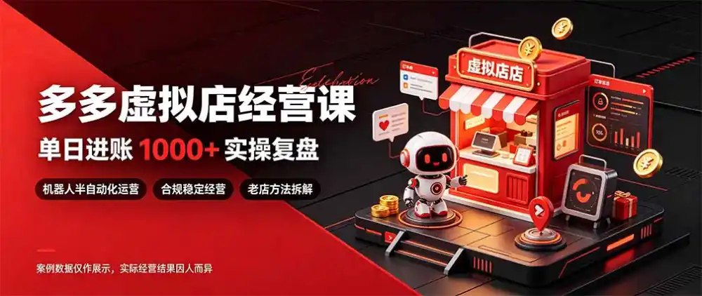 日入1000+的虚拟小店，做好拼多多虚拟，普通人也能稳定增收，常青树项目-北极星资源库