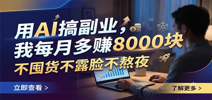 用AI搞副业,我每月多赚8000块,不囤货不露脸不熬夜-北极星资源库