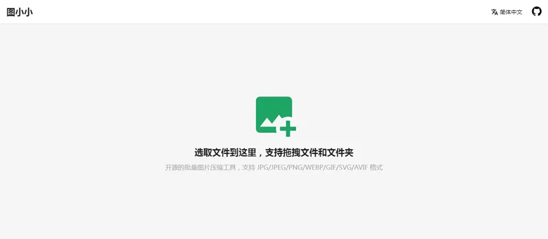 图小小(开源在线图片压缩工具网站源码)-北极星资源库